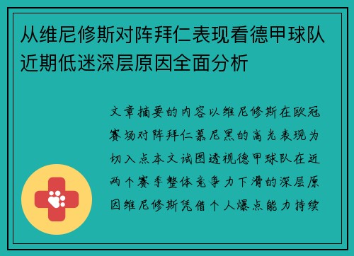 从维尼修斯对阵拜仁表现看德甲球队近期低迷深层原因全面分析 从维尼修斯对阵拜仁表现看德甲球队近期低迷深层原因全面分析