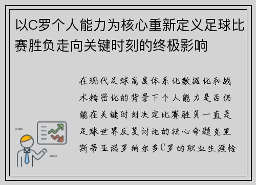 以C罗个人能力为核心重新定义足球比赛胜负走向关键时刻的终极影响