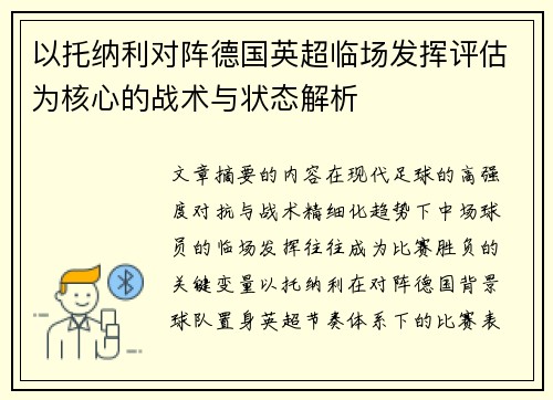 以托纳利对阵德国英超临场发挥评估为核心的战术与状态解析