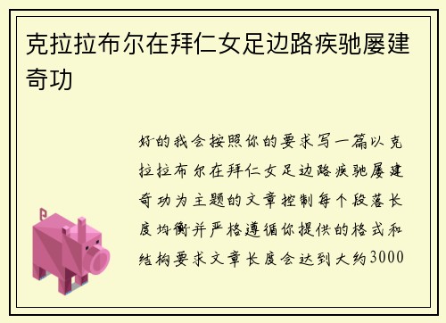 克拉拉布尔在拜仁女足边路疾驰屡建奇功 克拉拉布尔在拜仁女足边路疾驰屡建奇功