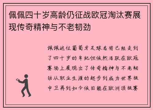 佩佩四十岁高龄仍征战欧冠淘汰赛展现传奇精神与不老韧劲