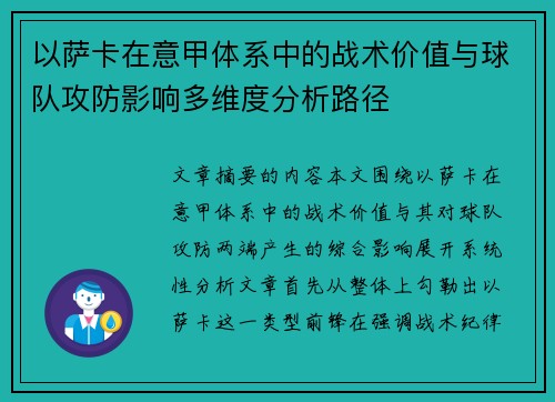 以萨卡在意甲体系中的战术价值与球队攻防影响多维度分析路径