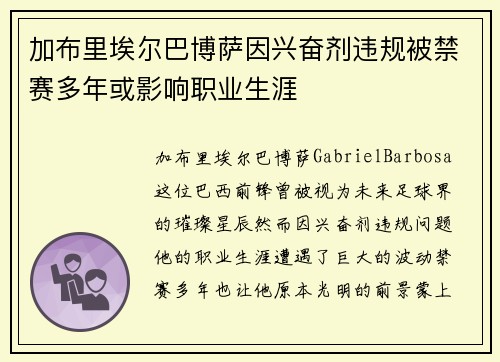 加布里埃尔巴博萨因兴奋剂违规被禁赛多年或影响职业生涯 加布里埃尔巴博萨因兴奋剂违规被禁赛多年或影响职业生涯