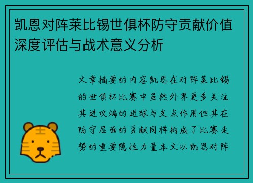 凯恩对阵莱比锡世俱杯防守贡献价值深度评估与战术意义分析