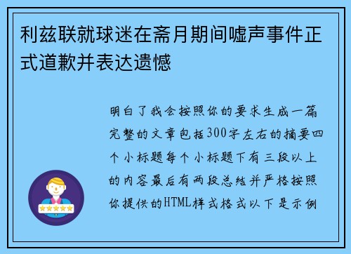 利兹联就球迷在斋月期间嘘声事件正式道歉并表达遗憾 利兹联就球迷在斋月期间嘘声事件正式道歉并表达遗憾