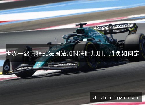 世界一级方程式法国站加时决胜规则,胜负如何定 世界一级方程式法国站加时决胜规则,胜负如何定